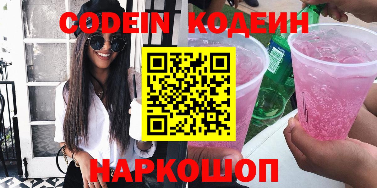 Кодеин Purple Drank  Codein Purple Drank  Сертолово 